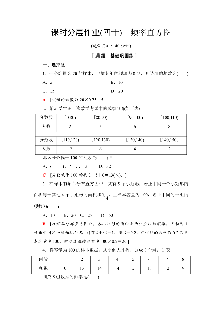 （2021新苏教版）高中数学必修第二册课时分层作业40　频率直方图练习.doc_第1页