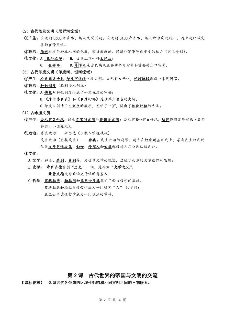 （新教材）统编版高中历史必修中外历史纲要下册期末知识点复习提纲（含综合测试卷及答案 4套）.docx_第2页