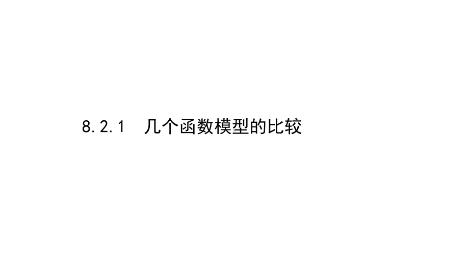 （2021新苏教版）高中数学必修第一册8.2.1几个函数模型的比较ppt课件.ppt_第1页