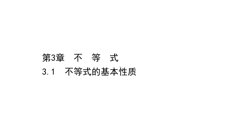 （2021新苏教版）高中数学必修第一册3.1不等式的基本性质ppt课件.ppt_第1页