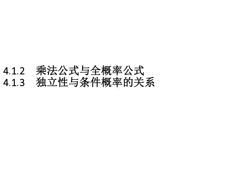 （2021新人教B版）高中数学选择性必修第二册4.1.2　乘法公式与全概率公式　4.1.3　独立性与条件概率的关系ppt课件.pptx_第1页