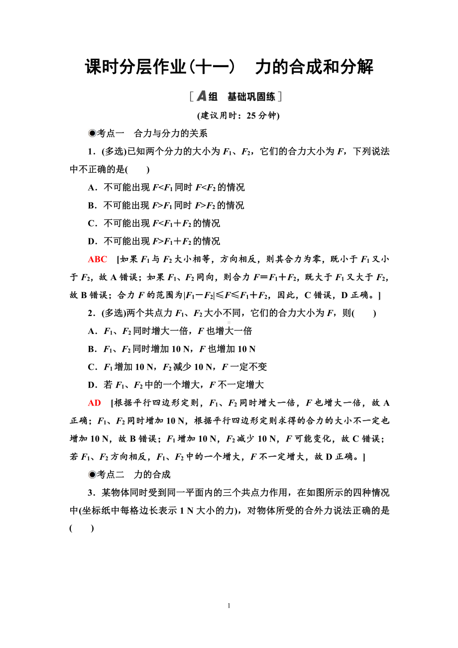 （2021新人教版）高中物理必修第一册课时分层作业11　力的合成和分解练习.doc_第1页