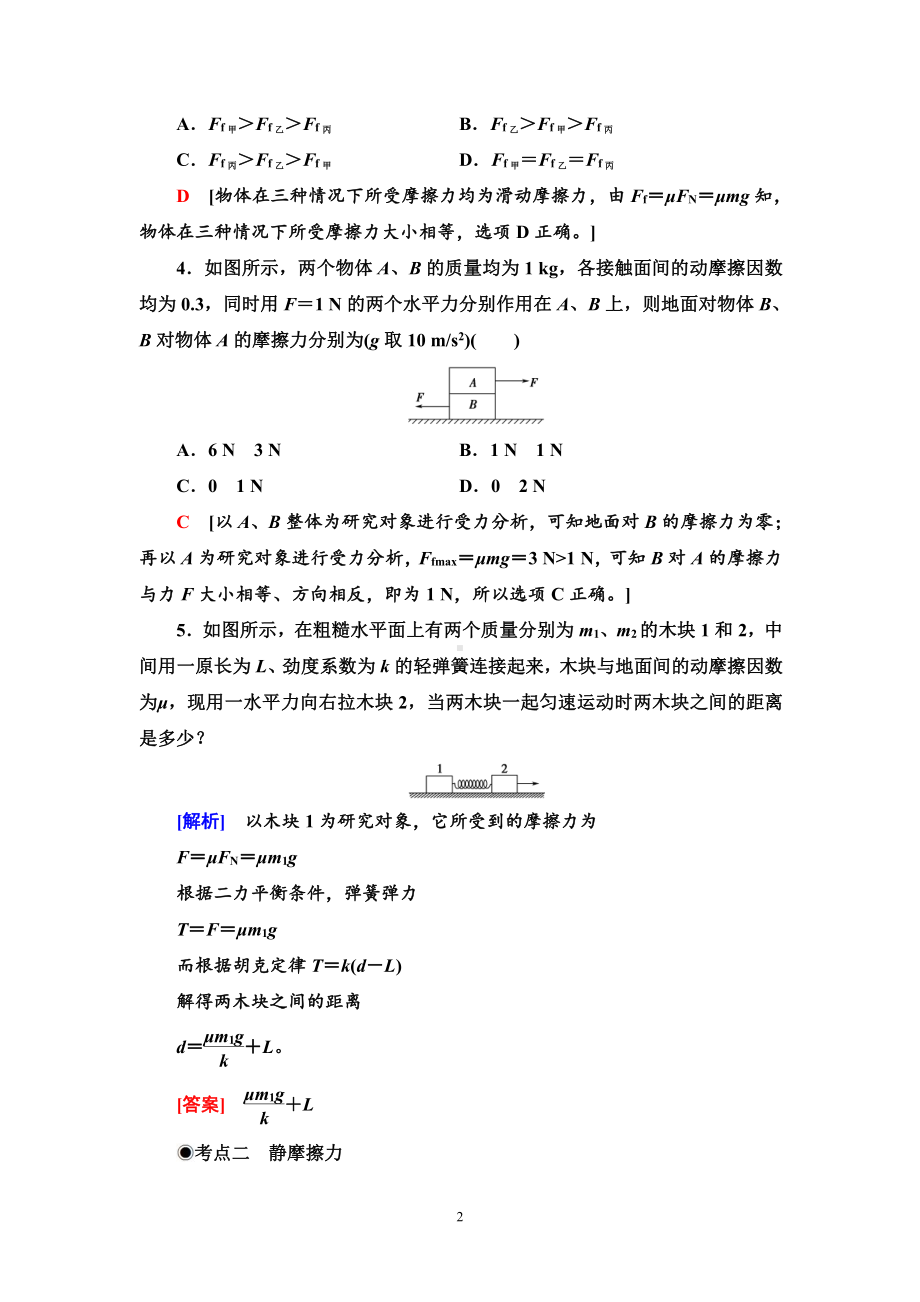 （2021新人教版）高中物理必修第一册课时分层作业9　摩擦力练习.doc_第2页