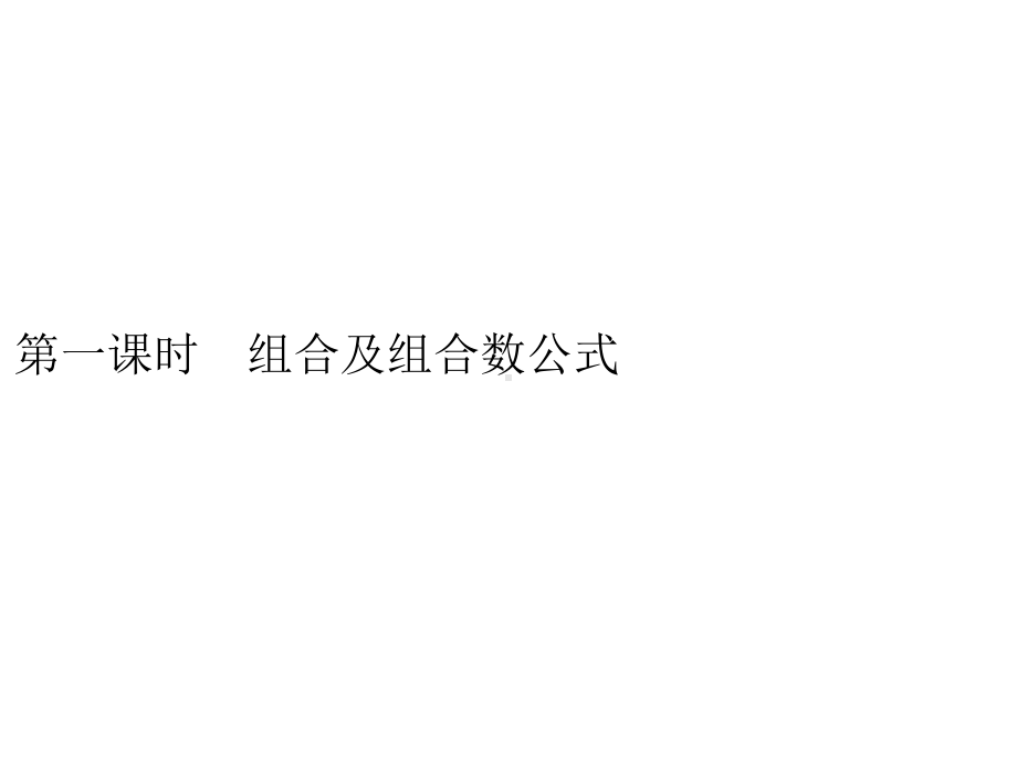 （2021新人教B版）高中数学选择性必修第二册3.1.3　第一课时　组合及组合数公式ppt课件.pptx_第1页