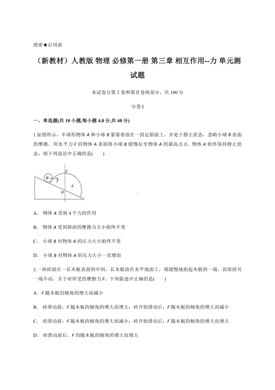 （2021新人教版）高中物理必修第一册第三章 相互作用-力 单元测试题（含答案）.docx_第1页