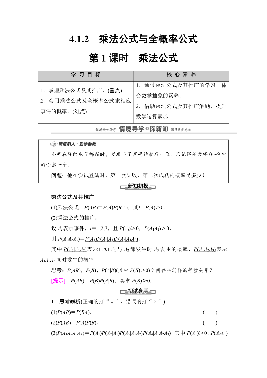 （2021新教材）人教B版高中数学选择性必修第二册第4章 4.1 4.1.2　第1课时　乘法公式讲义.doc_第1页