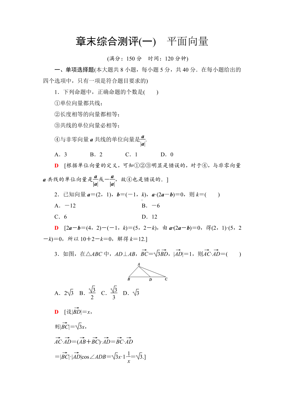 （2021新苏教版）高中数学必修第二册章末综合测评1　平面向量练习.doc_第1页