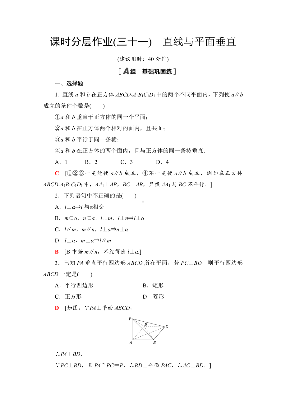 （2021新苏教版）高中数学必修第二册课时分层作业31　直线与平面垂直练习.doc_第1页