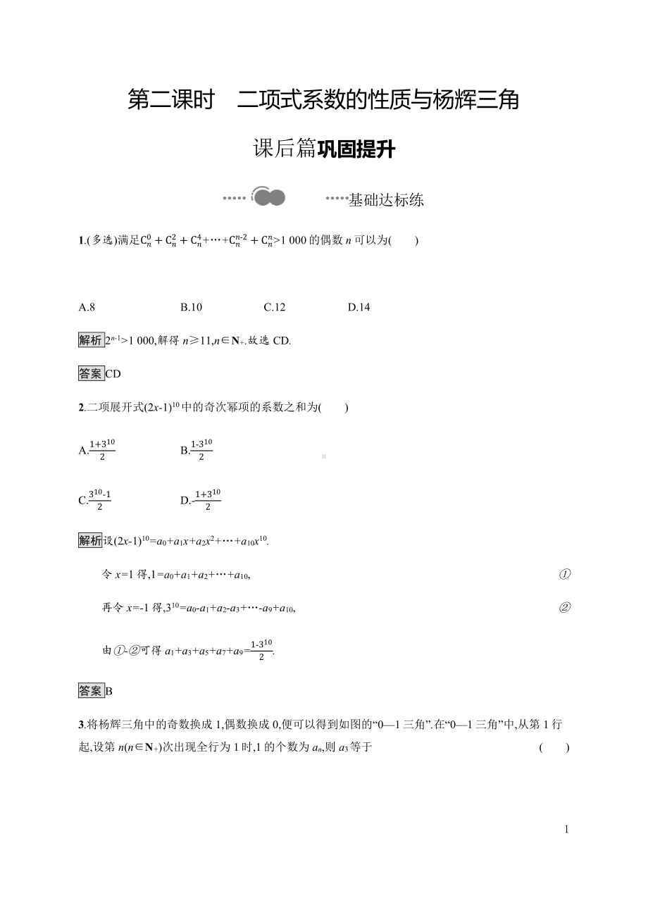 （2021新人教B版）高中数学选择性必修第二册3.3　第二课时　二项式系数的性质与杨辉三角练习.docx_第1页