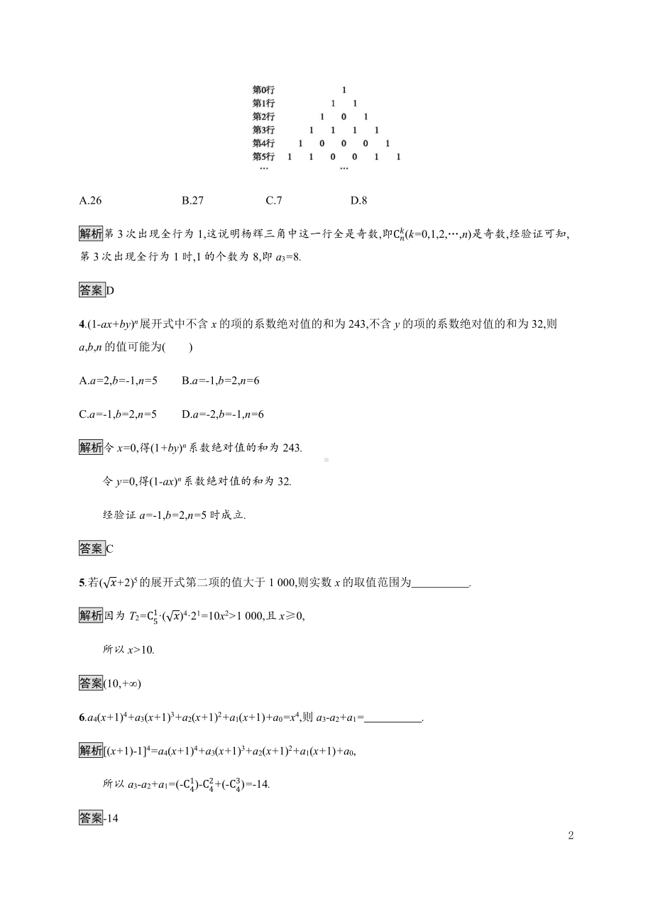 （2021新人教B版）高中数学选择性必修第二册3.3　第二课时　二项式系数的性质与杨辉三角练习.docx_第2页