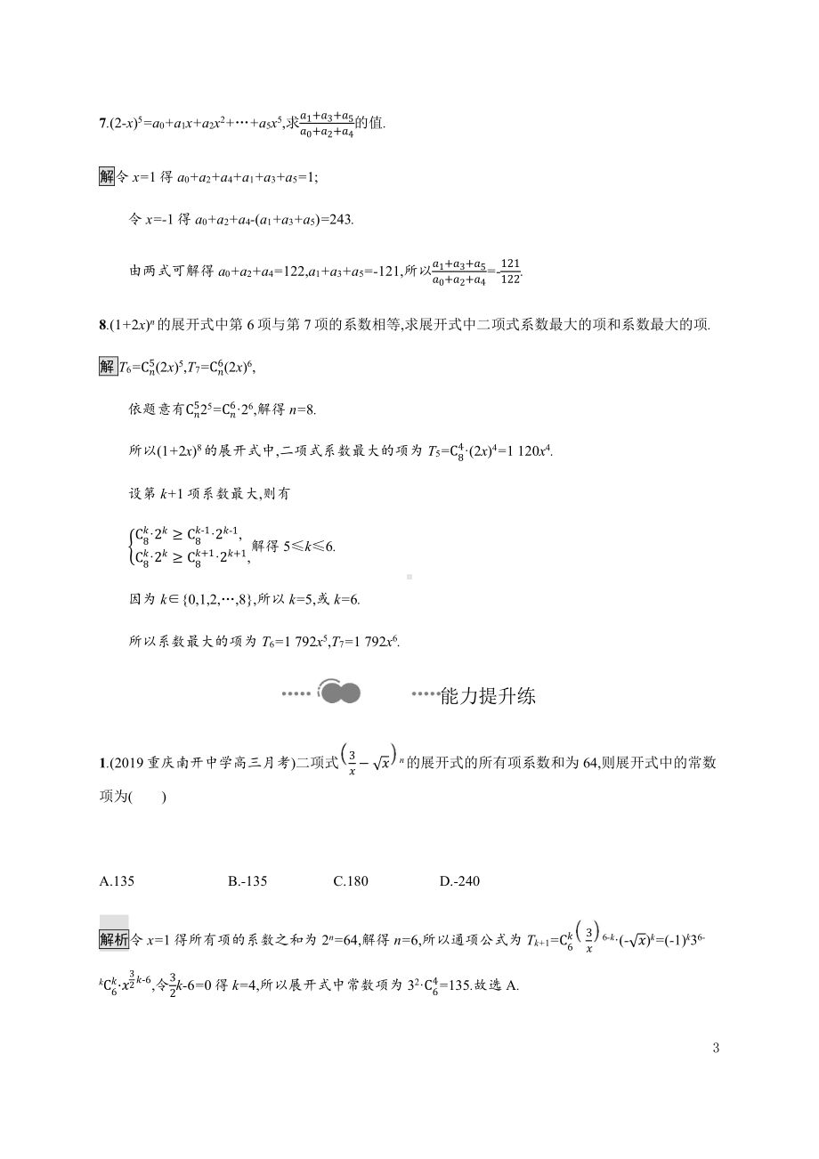 （2021新人教B版）高中数学选择性必修第二册3.3　第二课时　二项式系数的性质与杨辉三角练习.docx_第3页