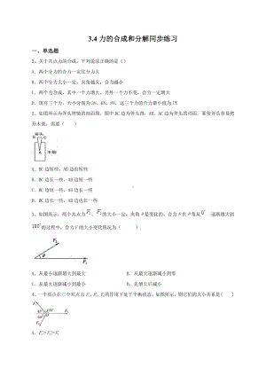 （2021新人教版）高中物理必修第一册3.4力的合成和分解同步练习.doc