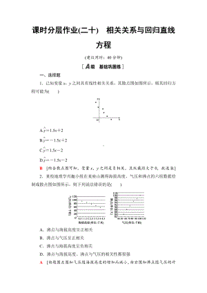 （2021新人教B版）高中数学选择性必修第二册课时分层作业20　相关关系与回归直线方程练习.doc