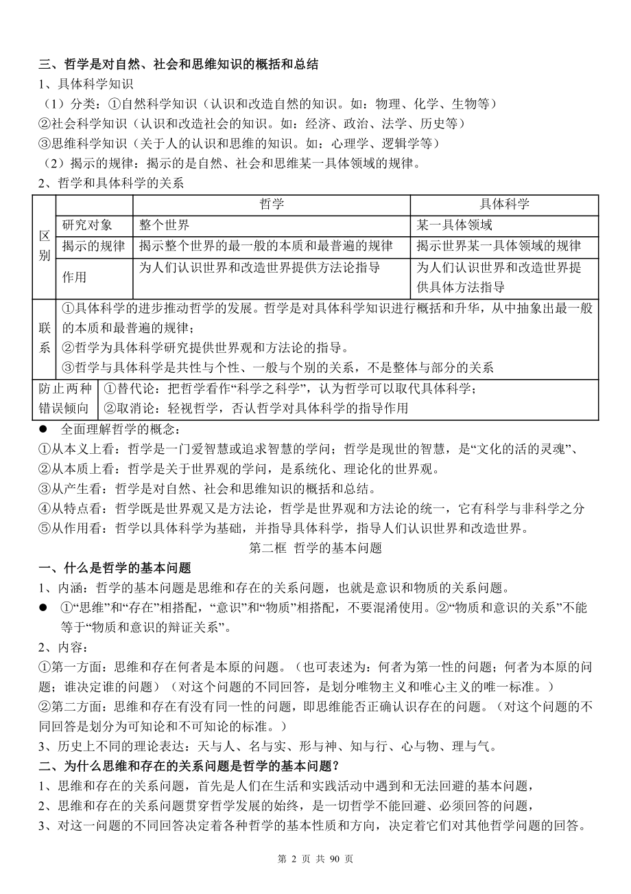 （新教材） 统编版高中政治必修四哲学与文化期末复习知识点提纲详细版（含期末试卷及答案4套）.docx_第2页