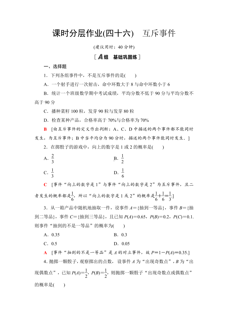 （2021新苏教版）高中数学必修第二册课时分层作业46　互斥事件练习.doc_第1页