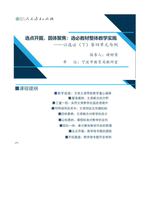 （2021统编版高中语文教材 国家级培训） 选点开掘因体聚焦选必教材整体教学实施 -以选必下第四单元为例.docx