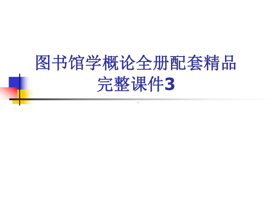 图书馆学概论全册配套精品完整课件3.ppt_第1页