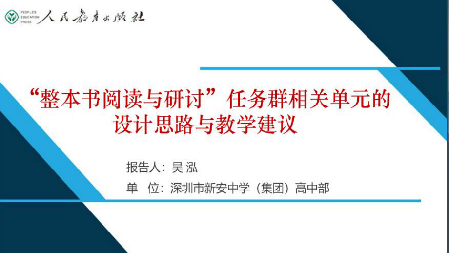 （2021统编版高中语文教材 国家级培训）”整本书阅读与研讨“设计思路与教学建议（必修）PPT.pptx_第1页