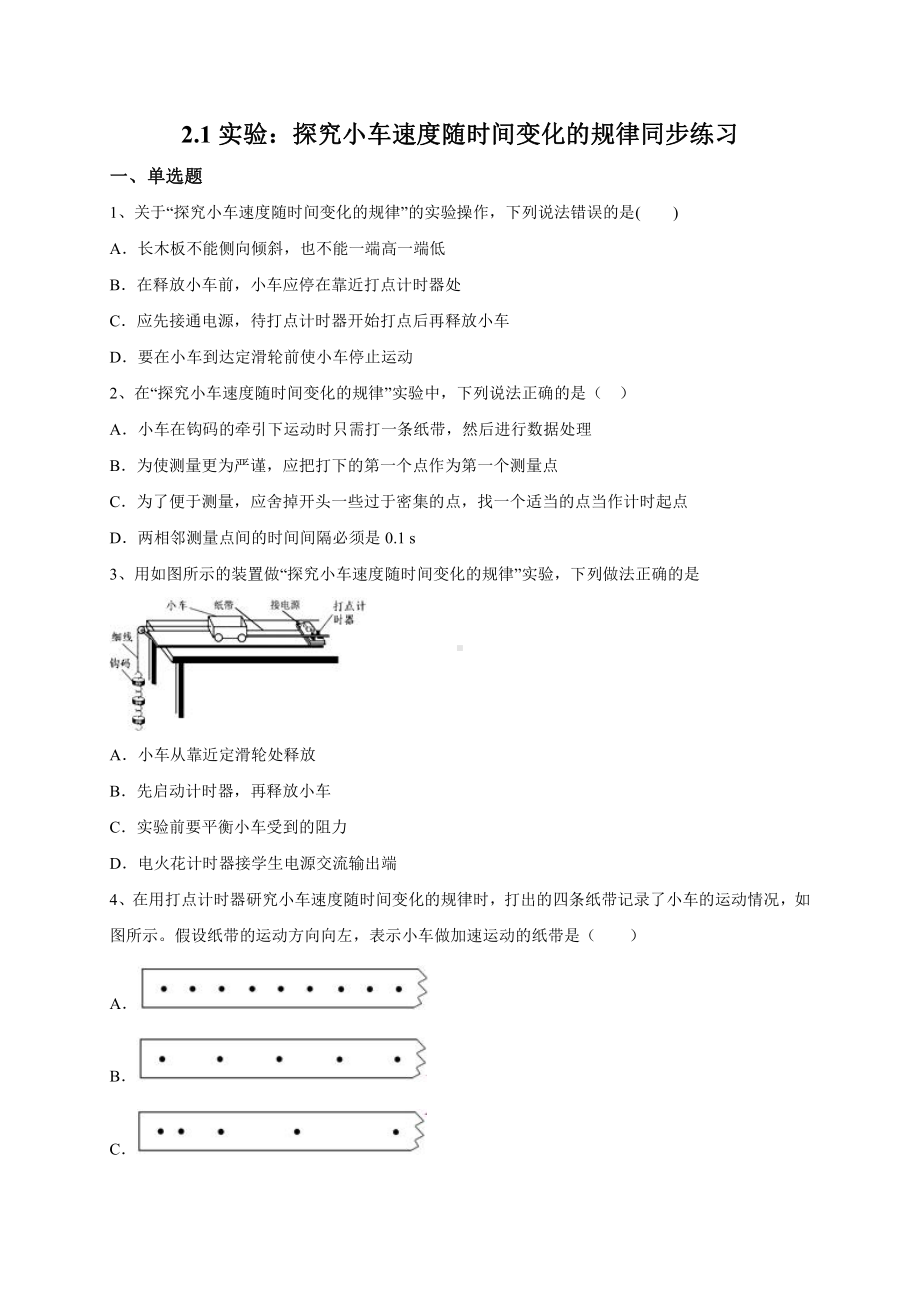 （2021新人教版）高中物理必修第一册2.1实验：探究小车速度随时间变化的规律同步练习.doc_第1页