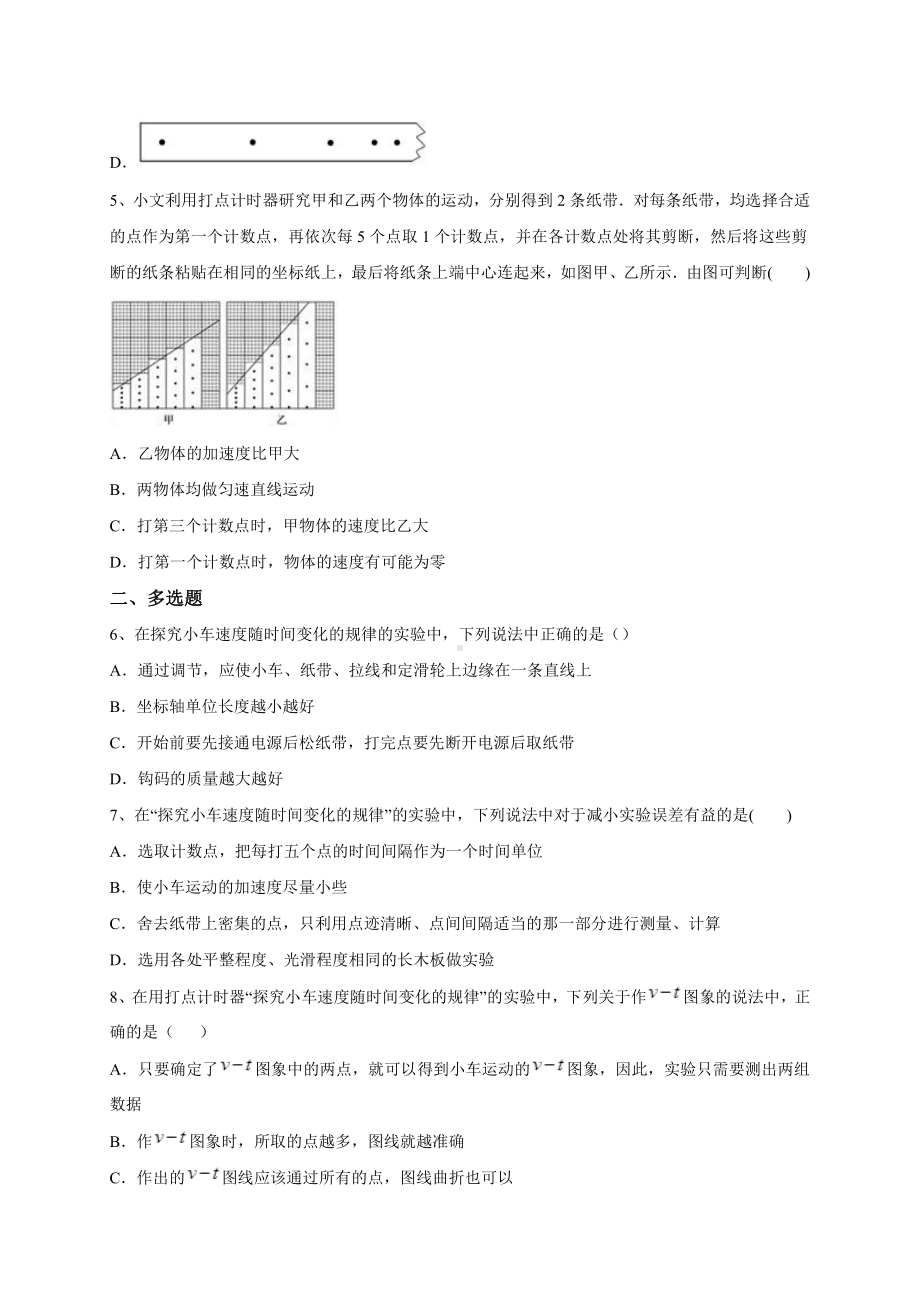 （2021新人教版）高中物理必修第一册2.1实验：探究小车速度随时间变化的规律同步练习.doc_第2页