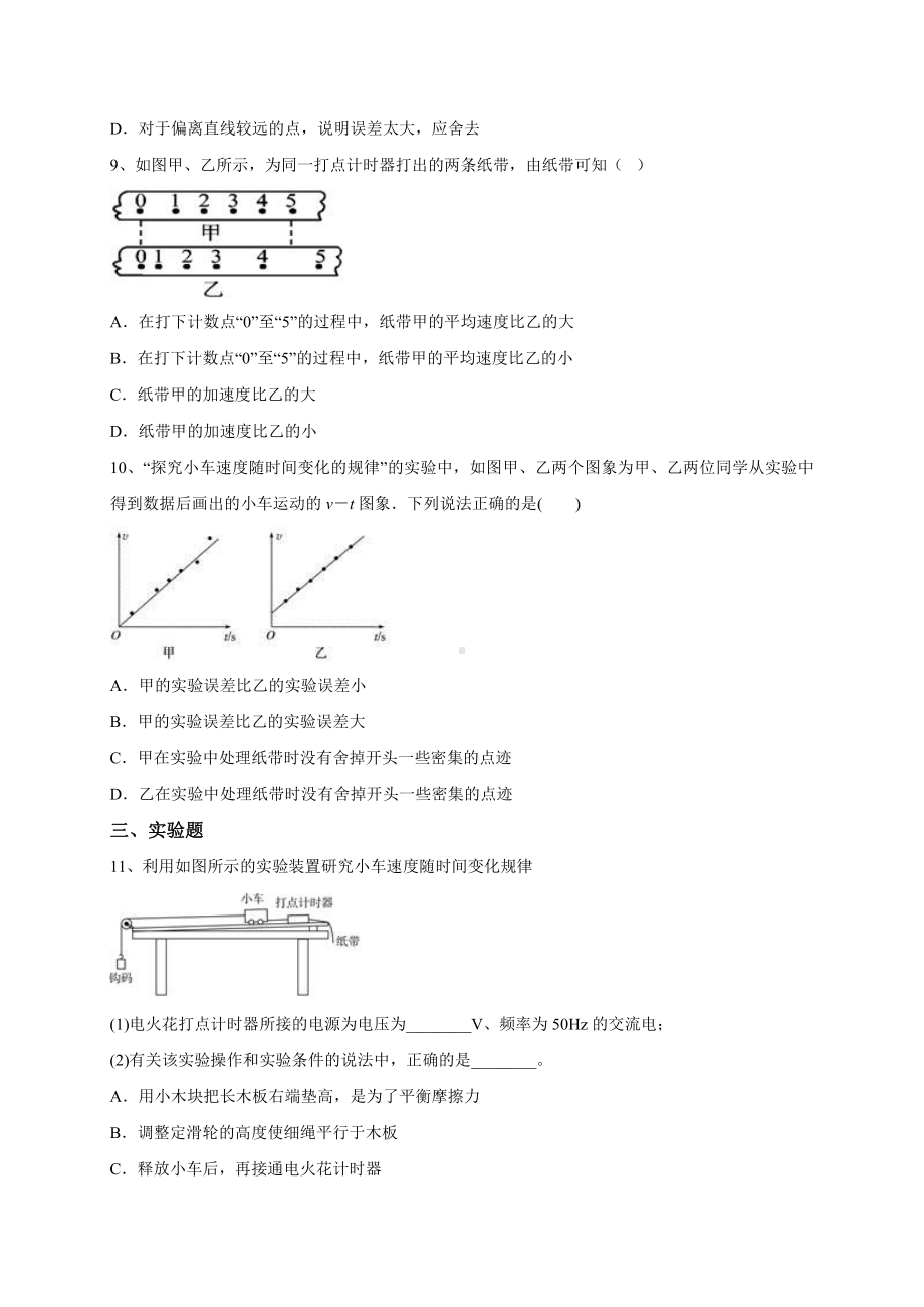 （2021新人教版）高中物理必修第一册2.1实验：探究小车速度随时间变化的规律同步练习.doc_第3页