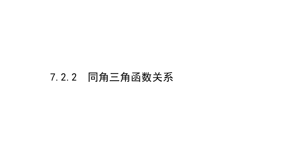 （2021新苏教版）高中数学必修第一册7.2.2同角三角函数关系ppt课件.ppt_第1页