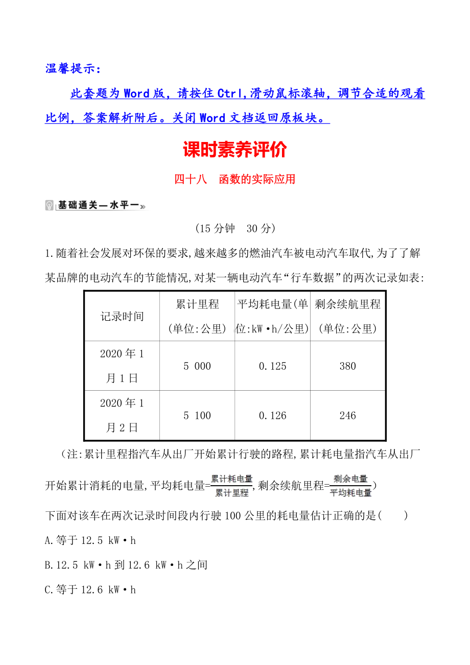 （2021新苏教版）高中数学必修第一册课时素养评价 四十八 函数的实际应用练习.doc_第1页