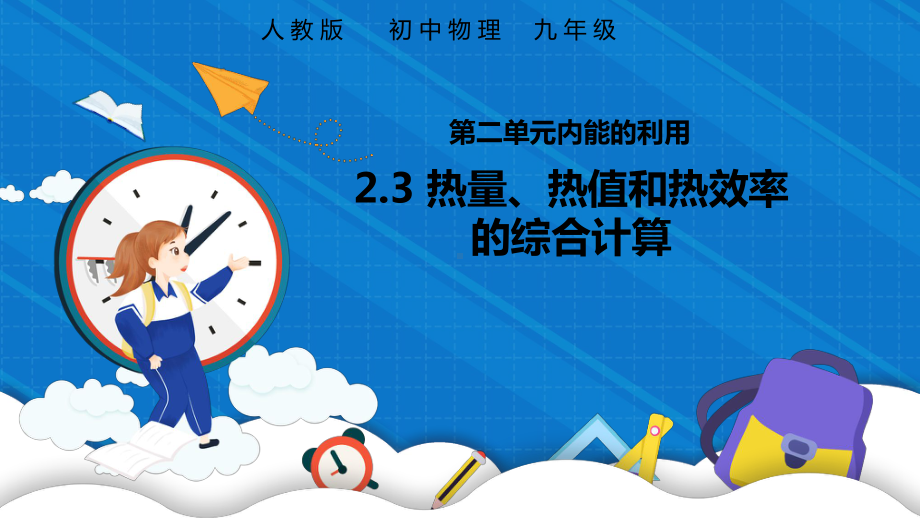 蓝色初中九年级物理全册《热量热值和热效率的综合计算》课件PPT模板（人教教）.pptx_第1页