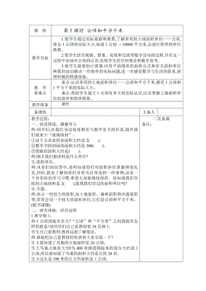 人教版小学数学四年级上册第二单元第1课时《公顷和平方千米》教案.docx