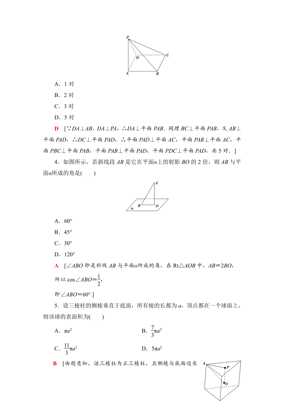 （2021新苏教版）高中数学必修第二册章末综合测评5　立体几何初步练习.doc_第2页