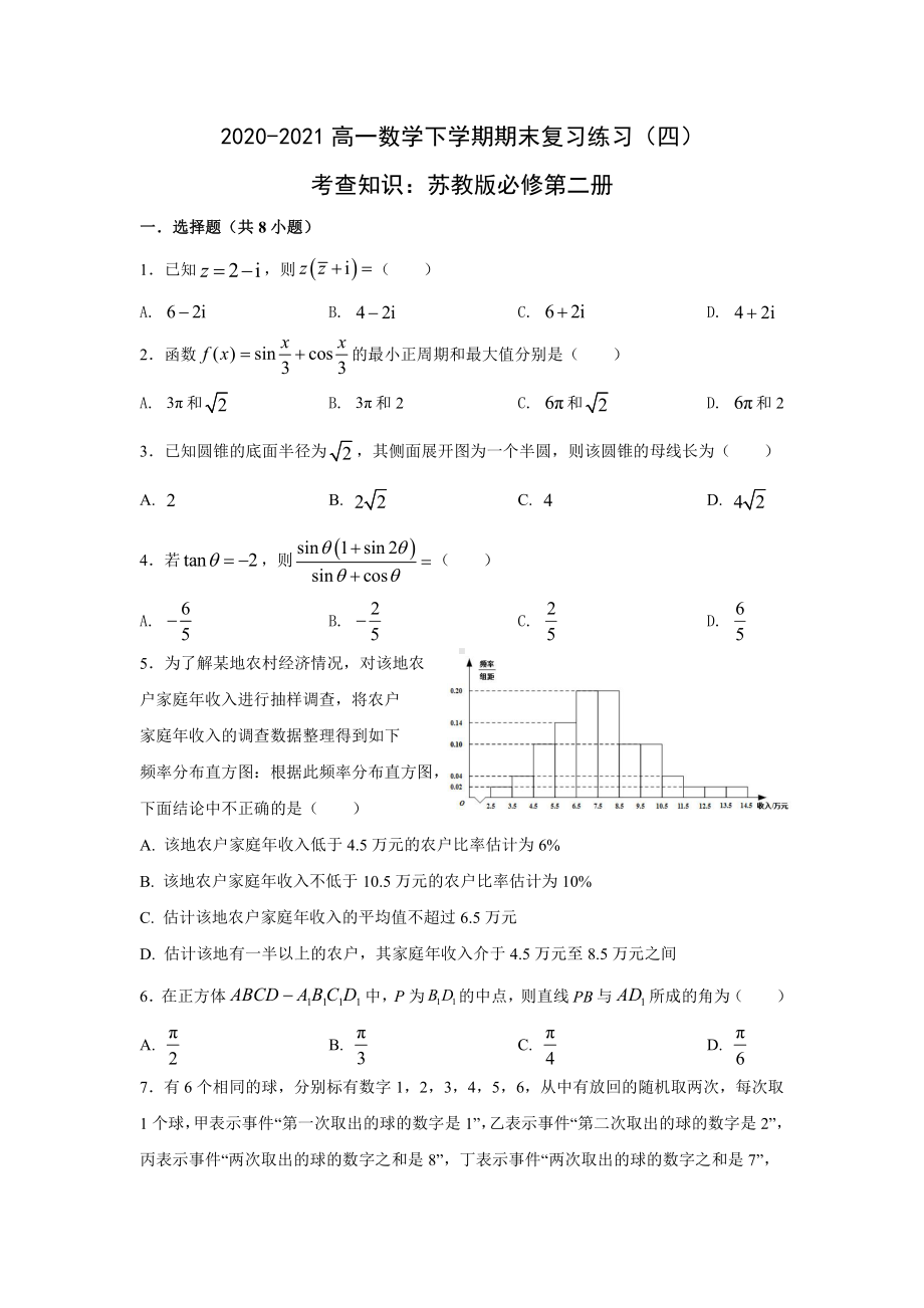 （2021新苏教版）高中数学必修第二册期末复习练习四.doc_第1页