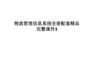 物流管理信息系统全册配套精品完整课件3.ppt