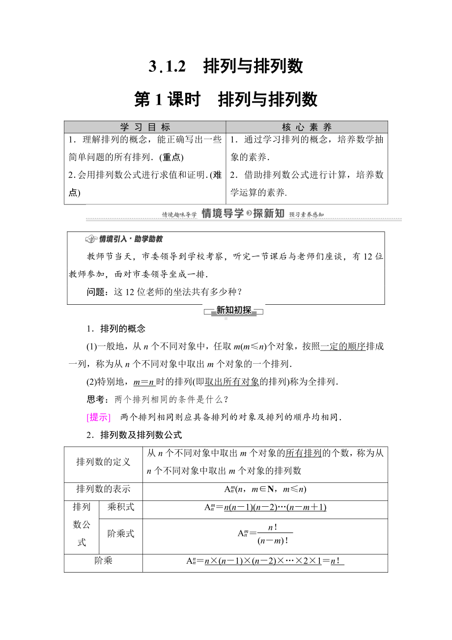 （2021新教材）人教B版高中数学选择性必修第二册第3章 3.1 3.1.2 第1课时　排列与排列数讲义.doc_第1页