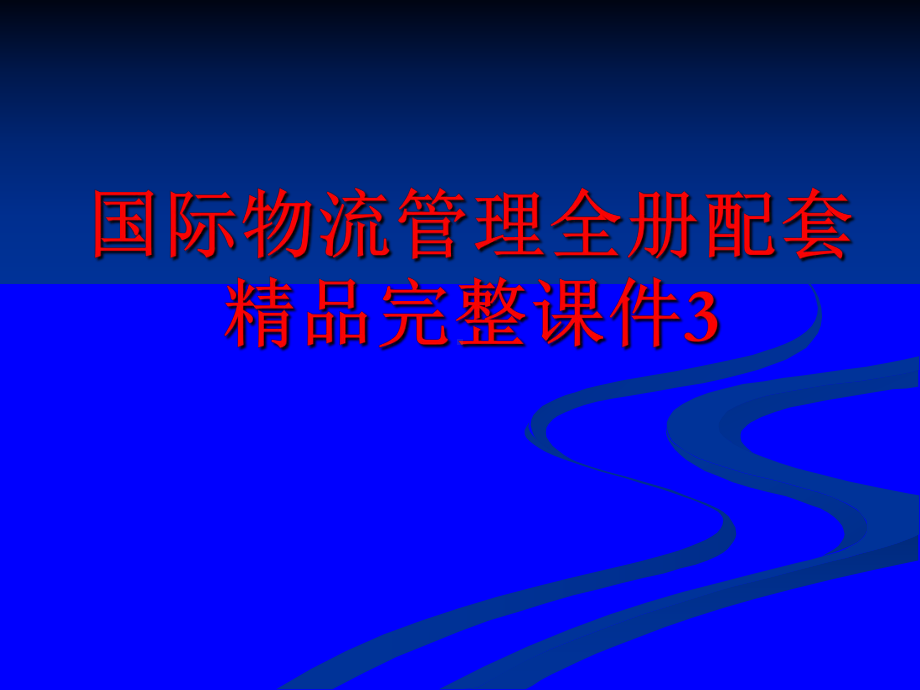 国际物流管理全册配套精品完整课件3.ppt_第1页