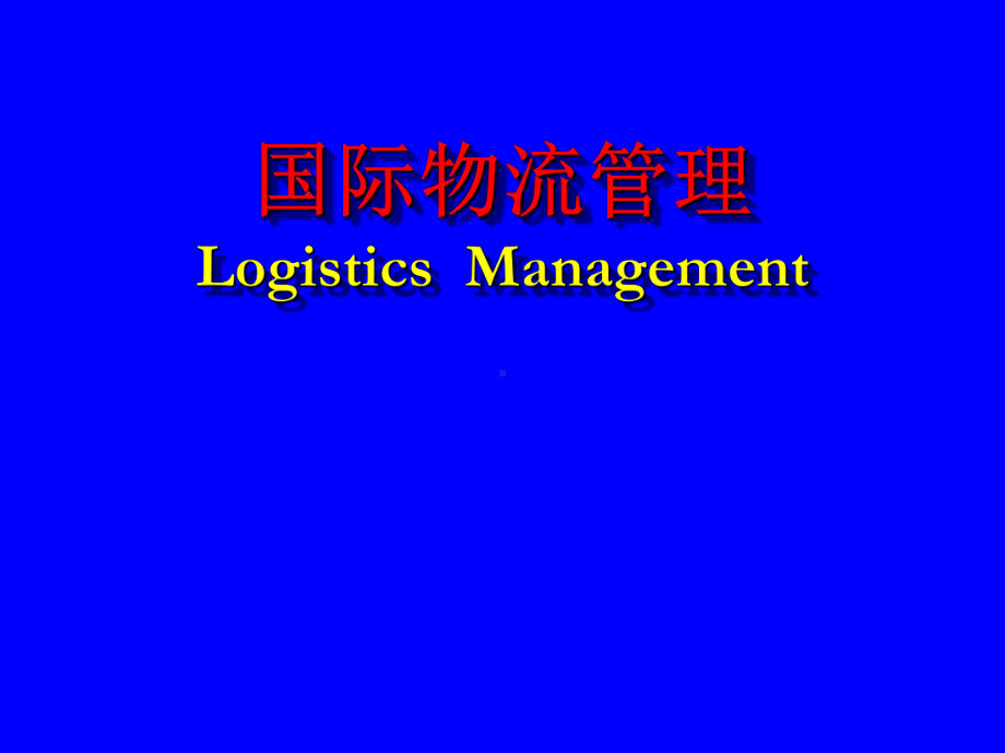 国际物流管理全册配套精品完整课件3.ppt_第2页