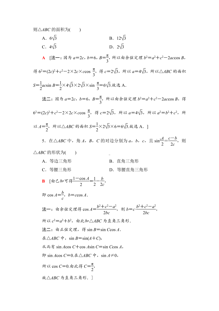 （2021新苏教版）高中数学必修第二册章末综合测评3　解三角形练习.doc_第2页