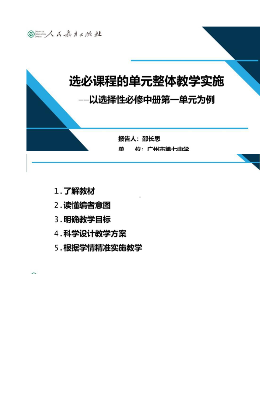 （2021统编版高中语文教材 国家级培训）选必课程的单元整体教学实施-以选择性必修中册第一单元为例.pptx_第1页