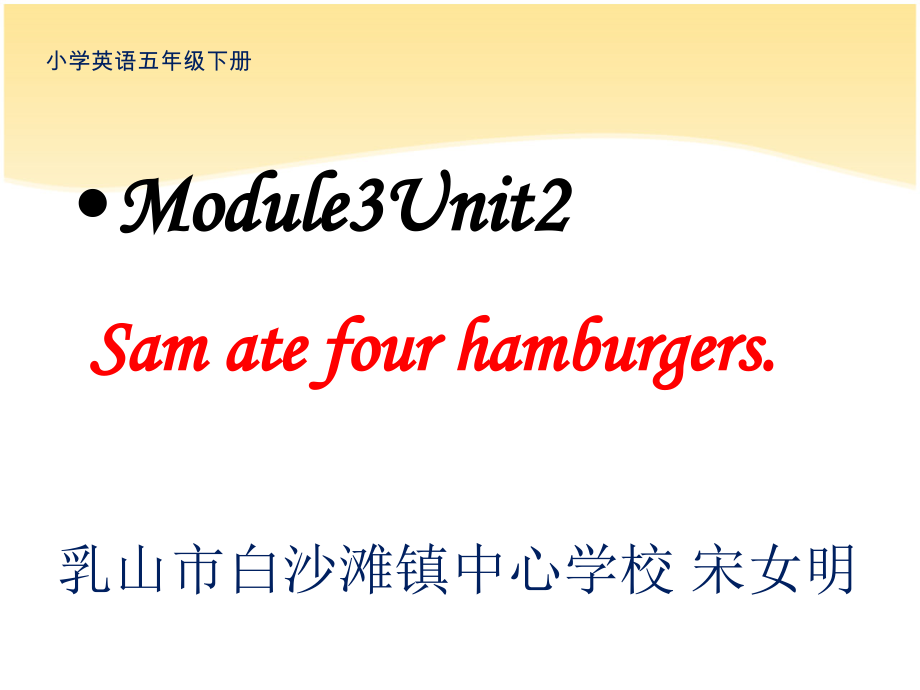 外研版（三起）五下Module 3-Unit 2 Sam ate four hamburgers.-ppt课件-(含教案+素材)-市级优课-(编号：001e9).zip