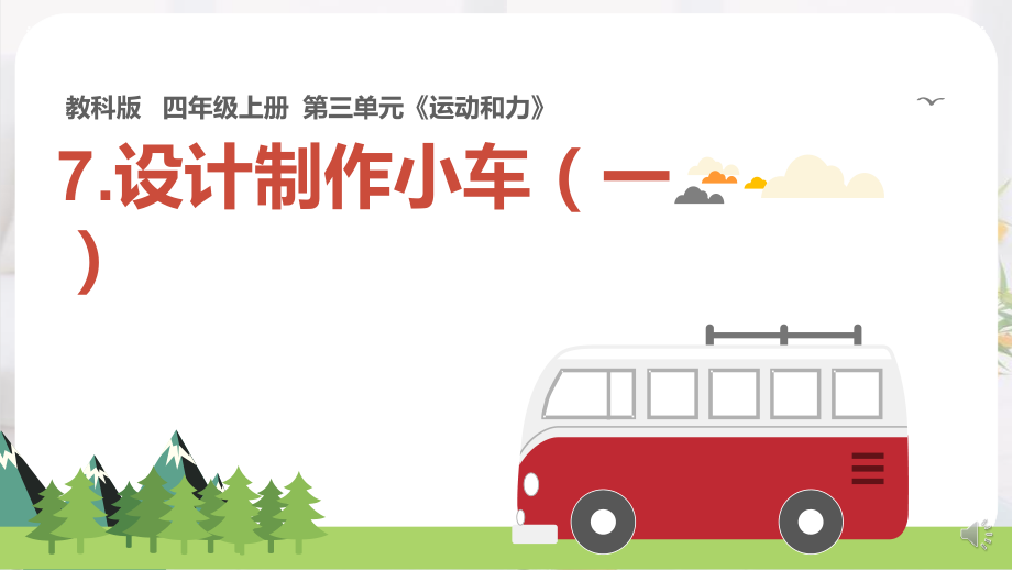 2021新教科版四年级上册科学7. 设计制作小车（一）ppt课件（含记录单+视频）.zip