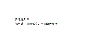 （2021新苏教版）高中数学必修第一册阶段提升课 第五课ppt课件.ppt