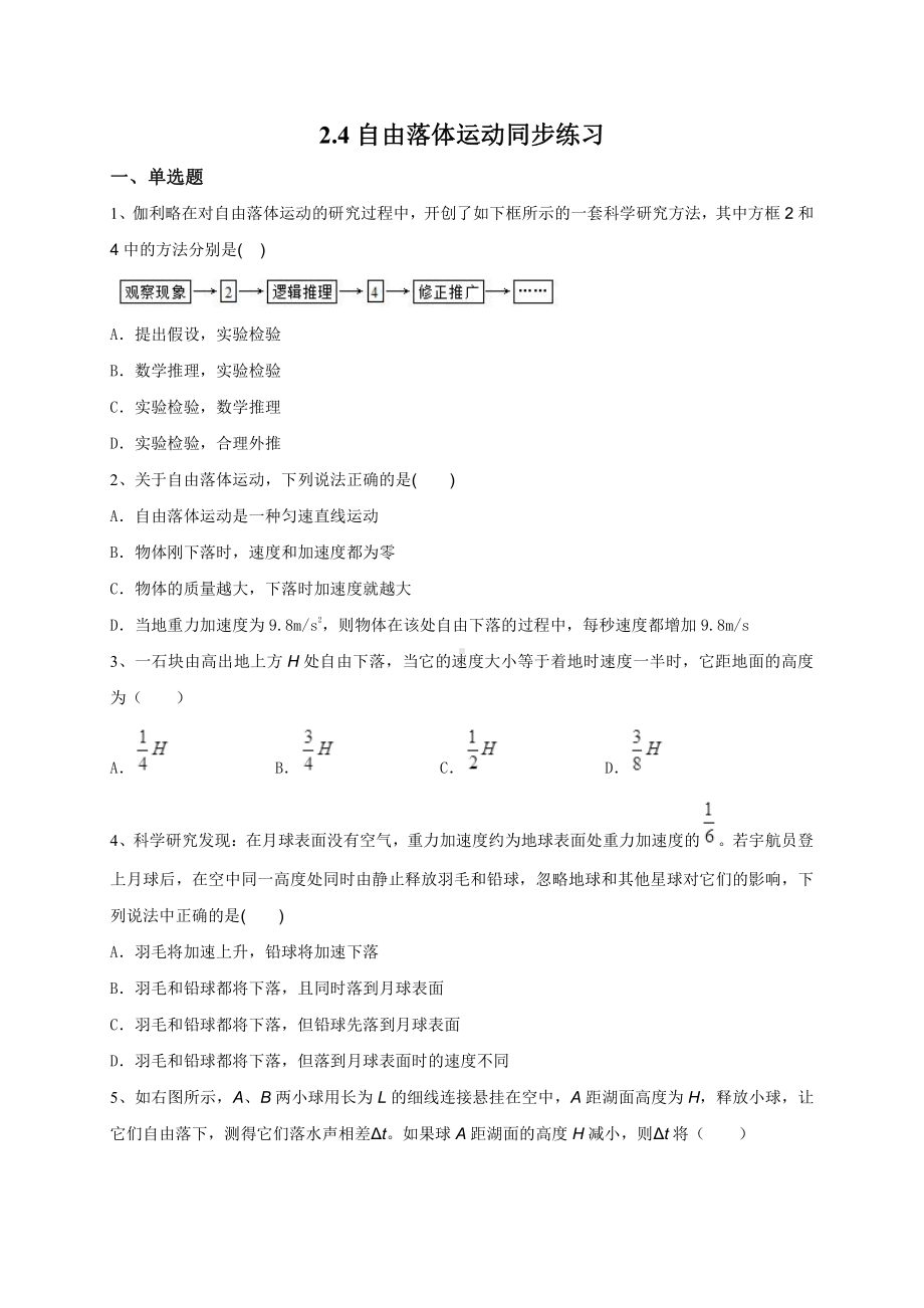 （2021新人教版）高中物理必修第一册2.4 自由落体运动同步练习.doc_第1页