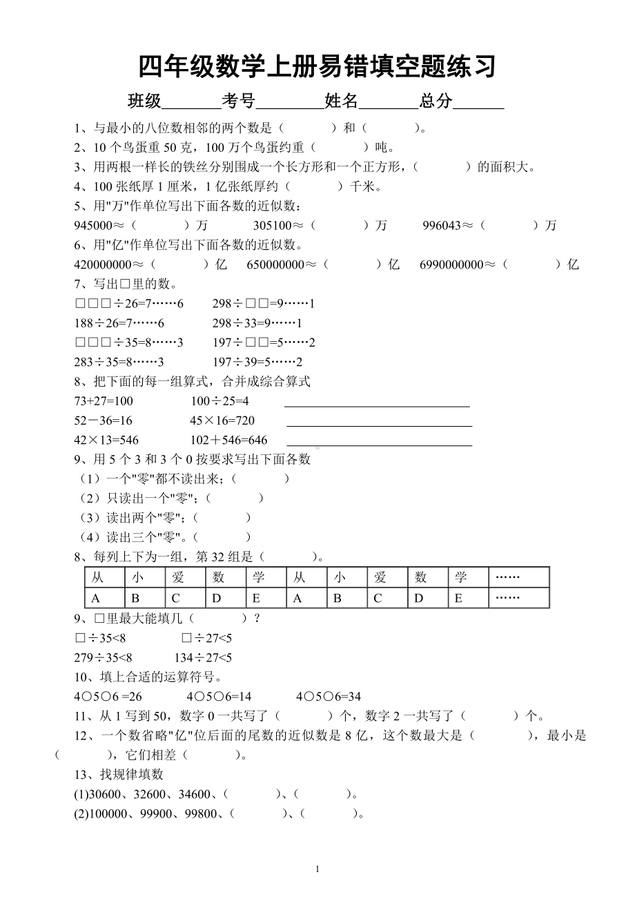 小学数学人教版四年级上册《易错填空题》练习（附答案）.docx_第1页