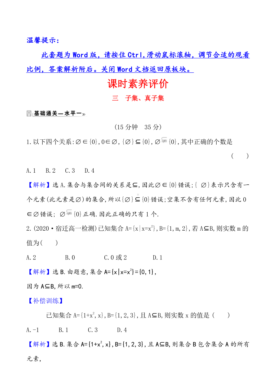 （2021新苏教版）高中数学必修第一册课时素养评价 三 子集、真子集练习.doc_第1页