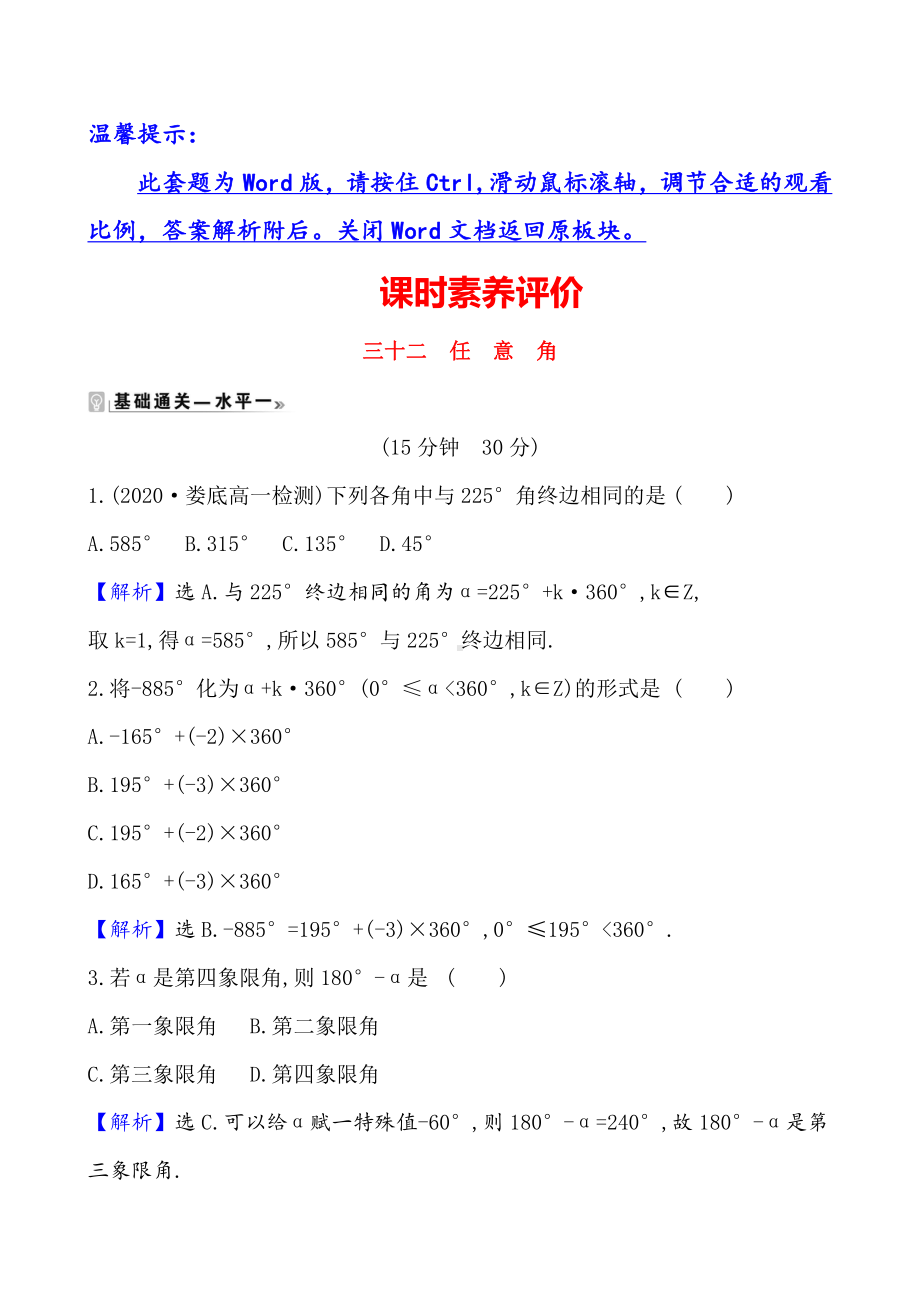 （2021新苏教版）高中数学必修第一册课时素养评价 三十二 　任意角练习.doc_第1页