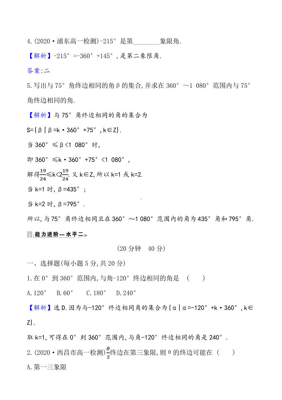 （2021新苏教版）高中数学必修第一册课时素养评价 三十二 　任意角练习.doc_第2页