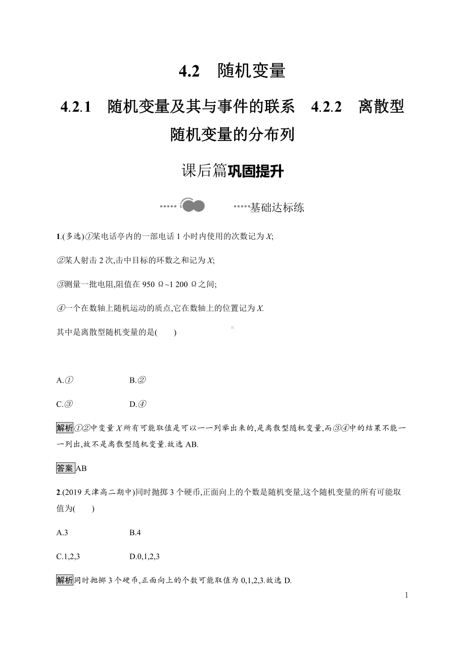 （2021新人教B版）高中数学选择性必修第二册4.2.1　随机变量及其与事件的联系　4.2.2　离散型随机变量的分布列练习.docx_第1页