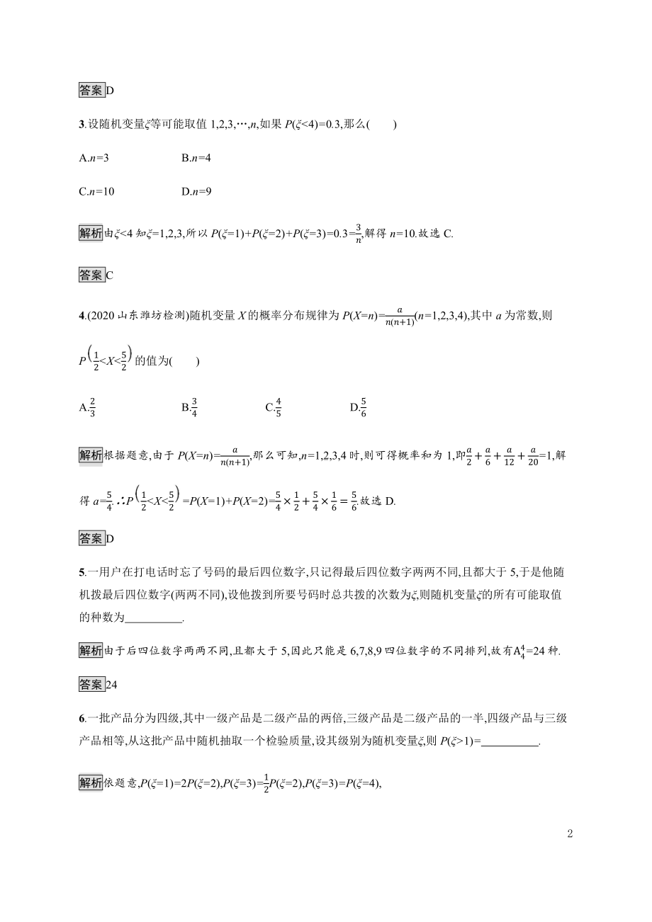 （2021新人教B版）高中数学选择性必修第二册4.2.1　随机变量及其与事件的联系　4.2.2　离散型随机变量的分布列练习.docx_第2页