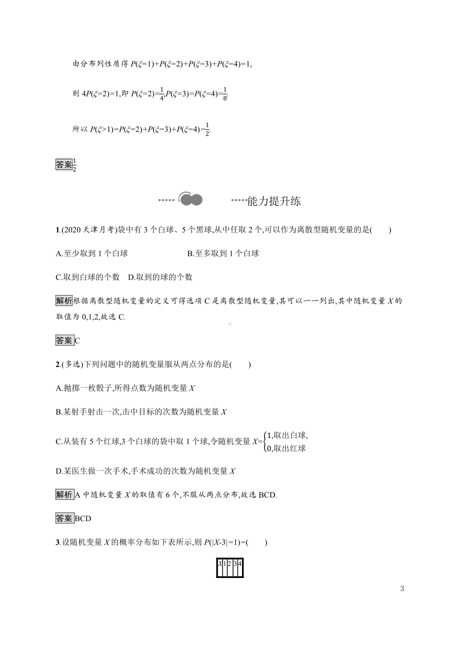 （2021新人教B版）高中数学选择性必修第二册4.2.1　随机变量及其与事件的联系　4.2.2　离散型随机变量的分布列练习.docx_第3页