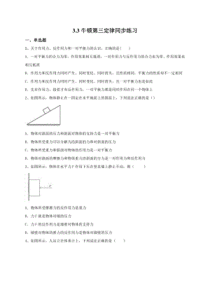 （2021新人教版）高中物理必修第一册3.3 牛顿第三定律同步练习.doc