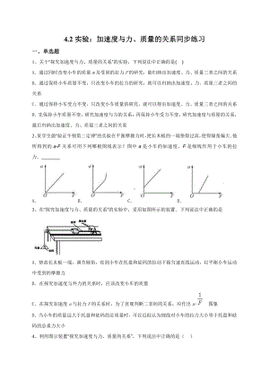 （2021新人教版）高中物理必修第一册4.2实验：探究加速度与力、质量的关系同步练习.doc